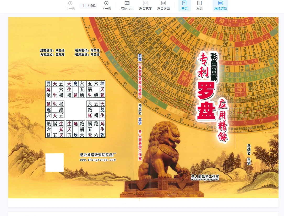 马圣仑《彩色图解专利罗盘应用精解》+《玄空风水实战》+《阳宅化煞大全》+《八宅风水实战教程》（PDF4册）_易经玄学资料网