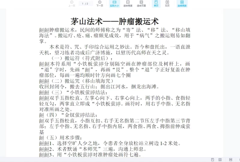 茅山法-祝由肿瘤搬运术_易经玄学资料网