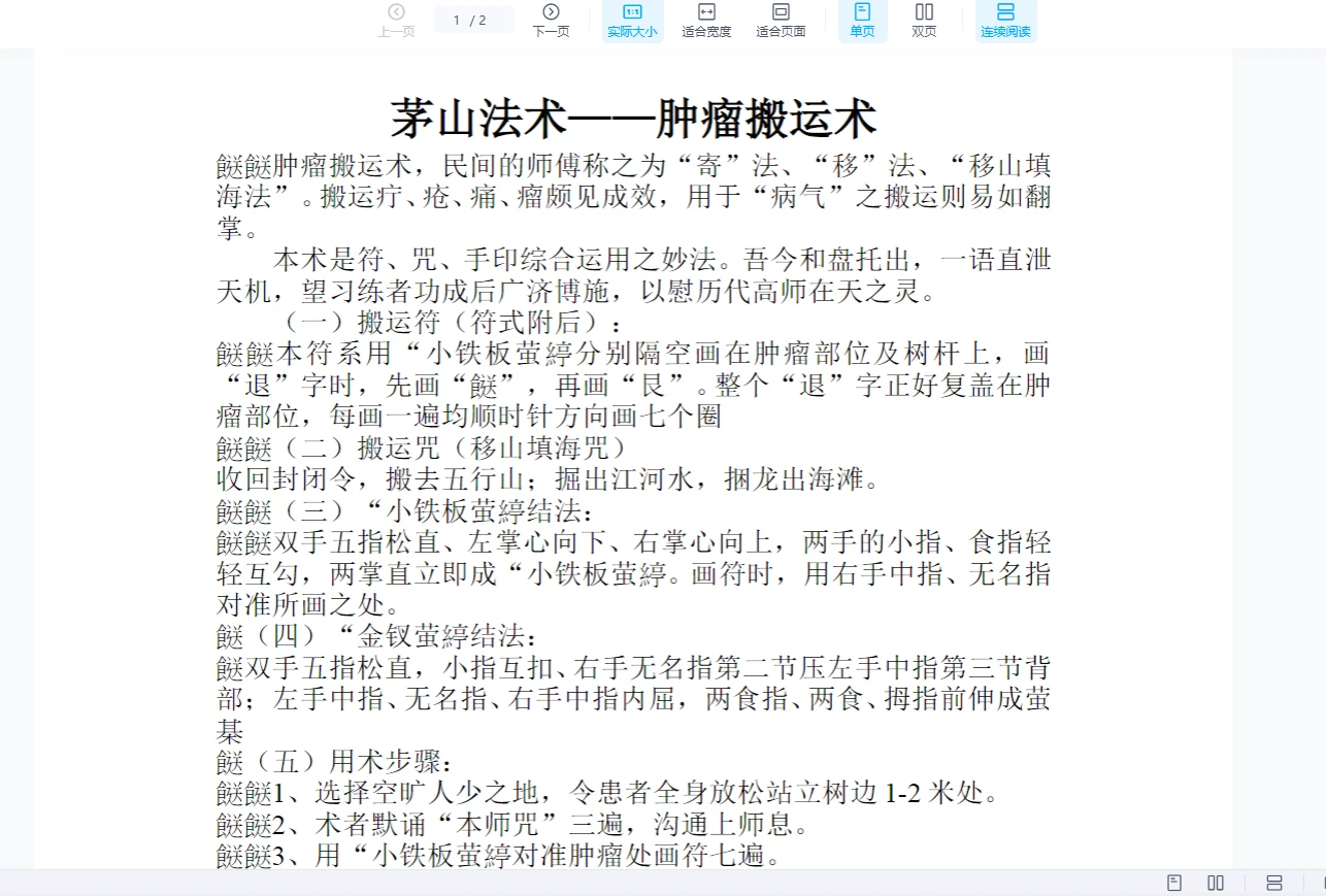 茅山法-祝由肿瘤搬运术（doc文档）_易经玄学资料网