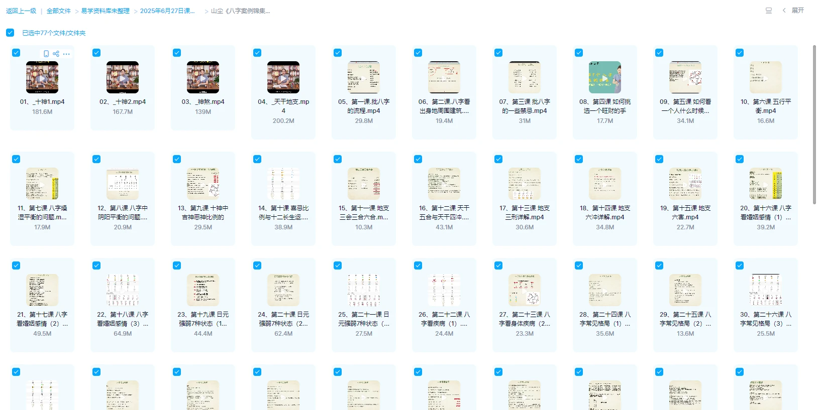 图片[1]_山尘《八字案例锦集》视频77集_易经玄学资料网