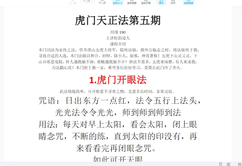 松韵道人-虎门天正法第五期_易经玄学资料网
