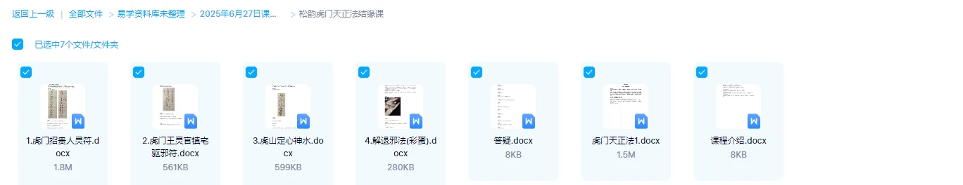 图片[1]_松韵道人《虎门天正法结缘课》（文档7个）_易经玄学资料网