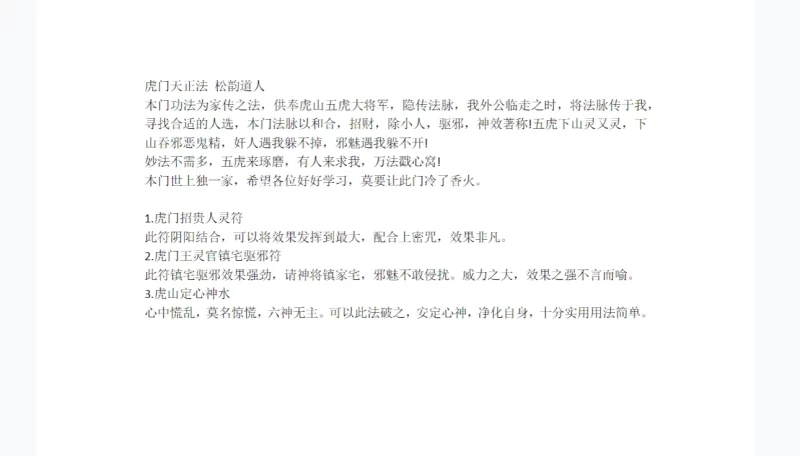 松韵道人《虎门天正法结缘课》_易经玄学资料网