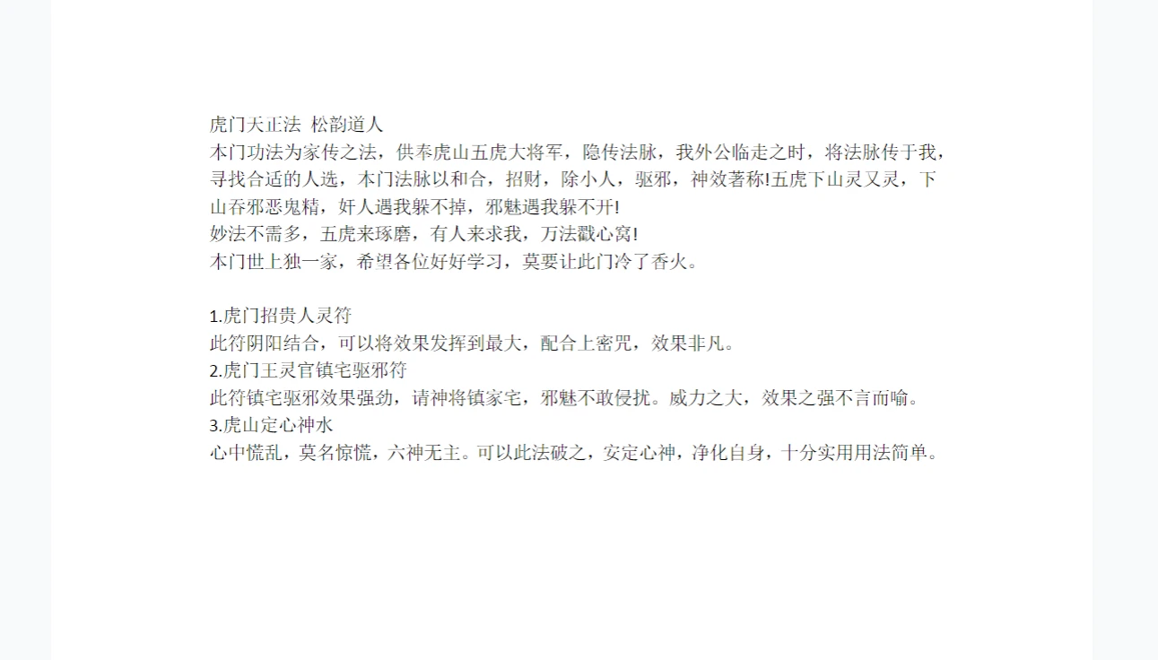 松韵道人《虎门天正法结缘课》（文档7个）_易经玄学资料网
