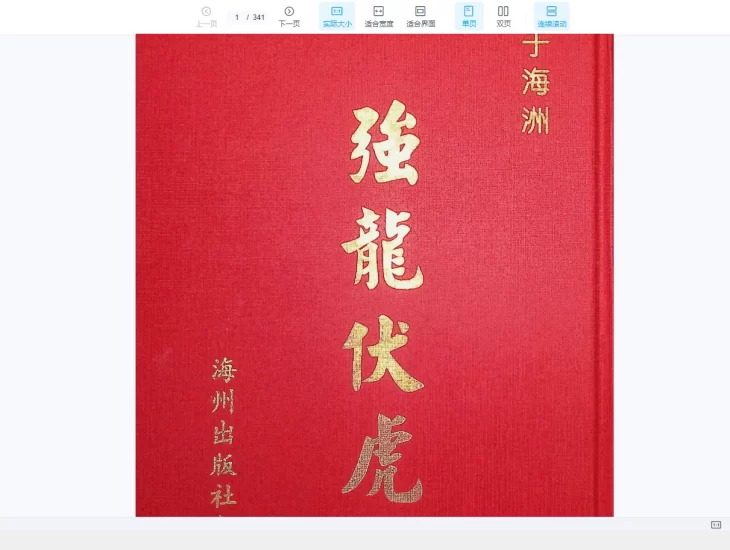 养生奇书《强龙伏虎》上下册PDF_易经玄学资料网