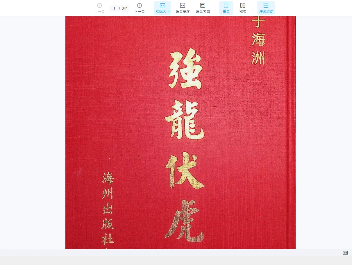养生奇书《强龙伏虎》上下册PDF（2册）_易经玄学资料网