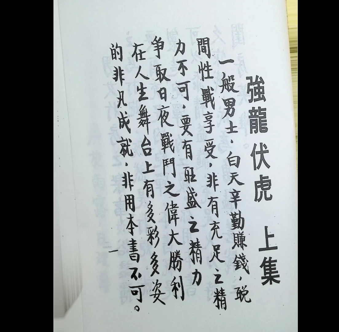 图片[3]_养生奇书《强龙伏虎》上下册PDF（2册）_易经玄学资料网