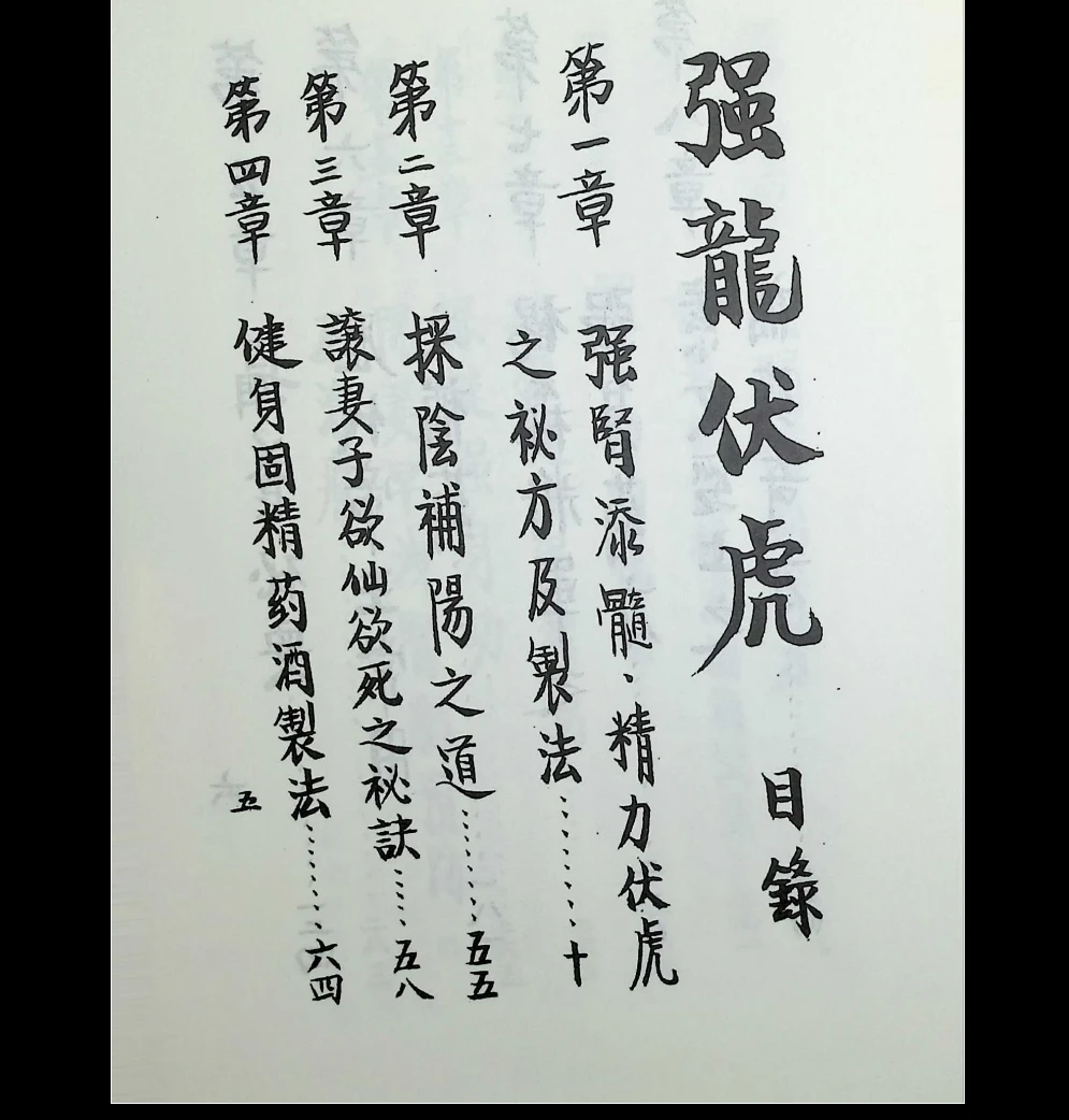 图片[7]_养生奇书《强龙伏虎》上下册PDF（2册）_易经玄学资料网