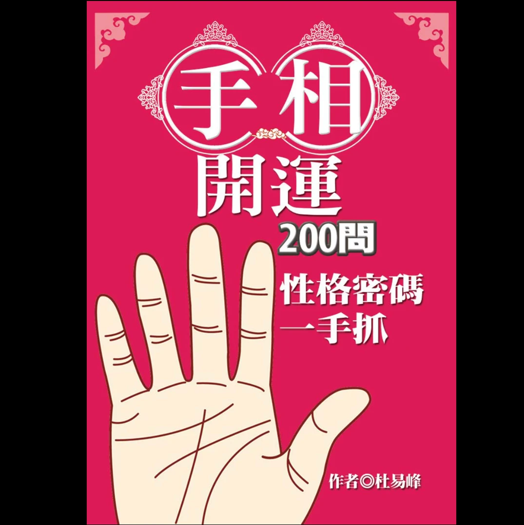 杜易峰《手相开运200问性格密码一手抓》PDF电子书（253页）_易经玄学资料网