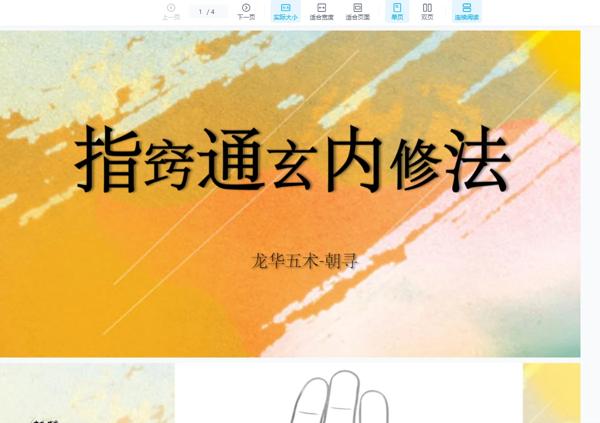 朝寻《指窍通玄内修法》（视频+文档）_易经玄学资料网