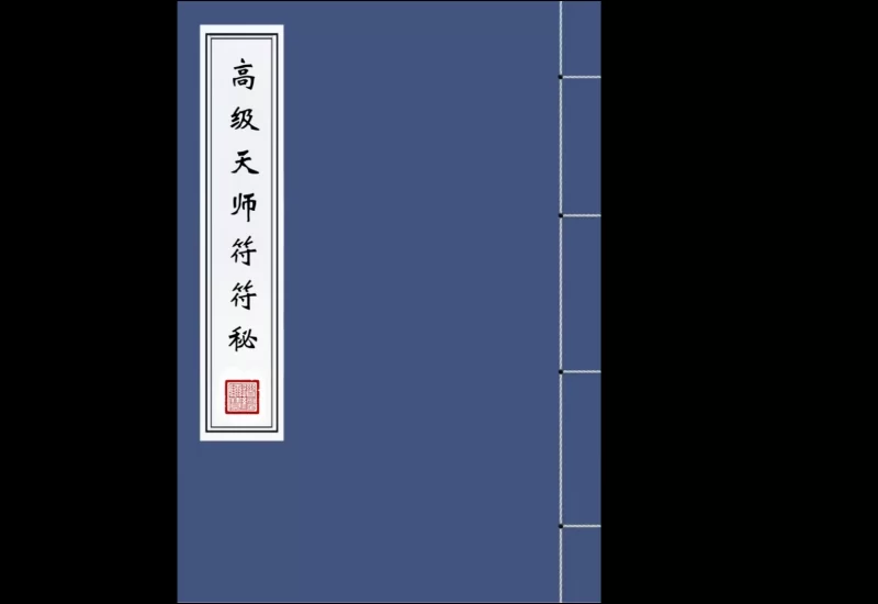 高清原版《高级天师符符秘》pdf_易经玄学资料网