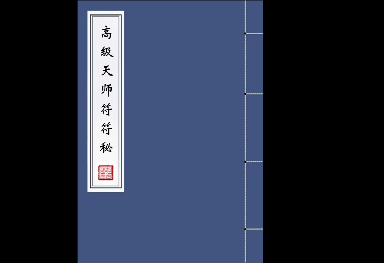 高清原版《高级天师符符秘》pdf（82页）_易经玄学资料网
