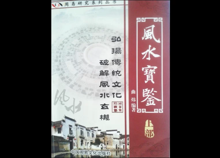 曲炜-风水宝鉴_易经玄学资料网