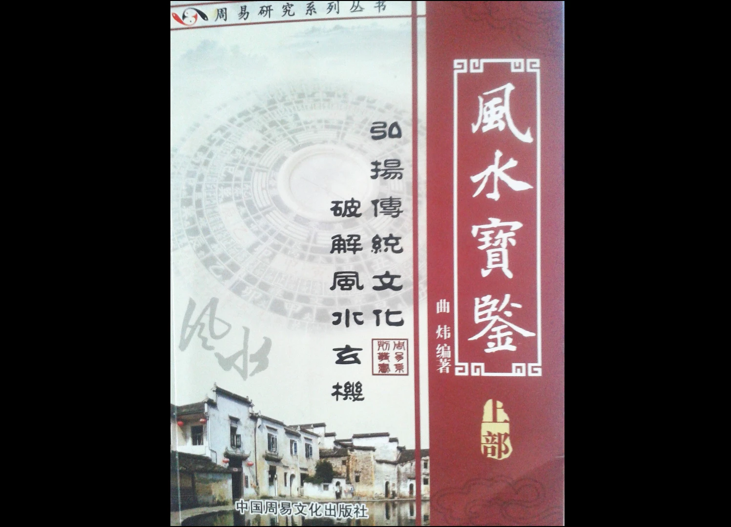 曲炜-风水宝鉴（上下2册）_易经玄学资料网