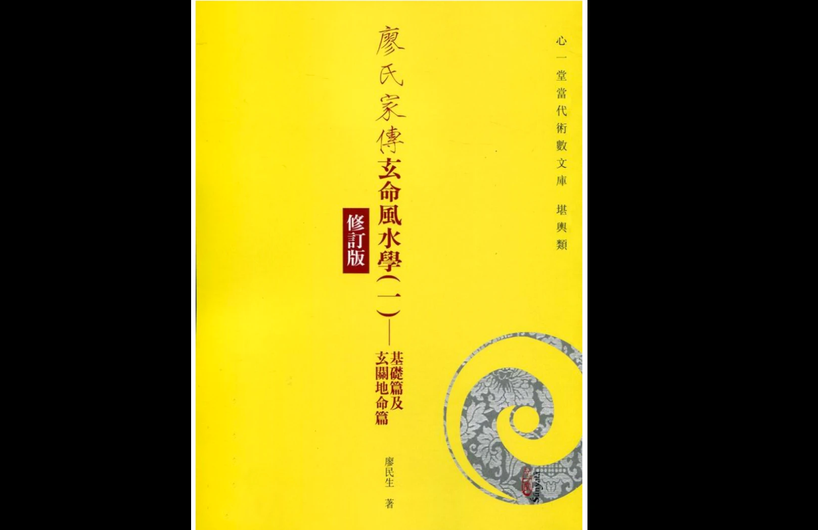 风水命理《廖氏家传玄命风水学》4册PDF合集_易经玄学资料网