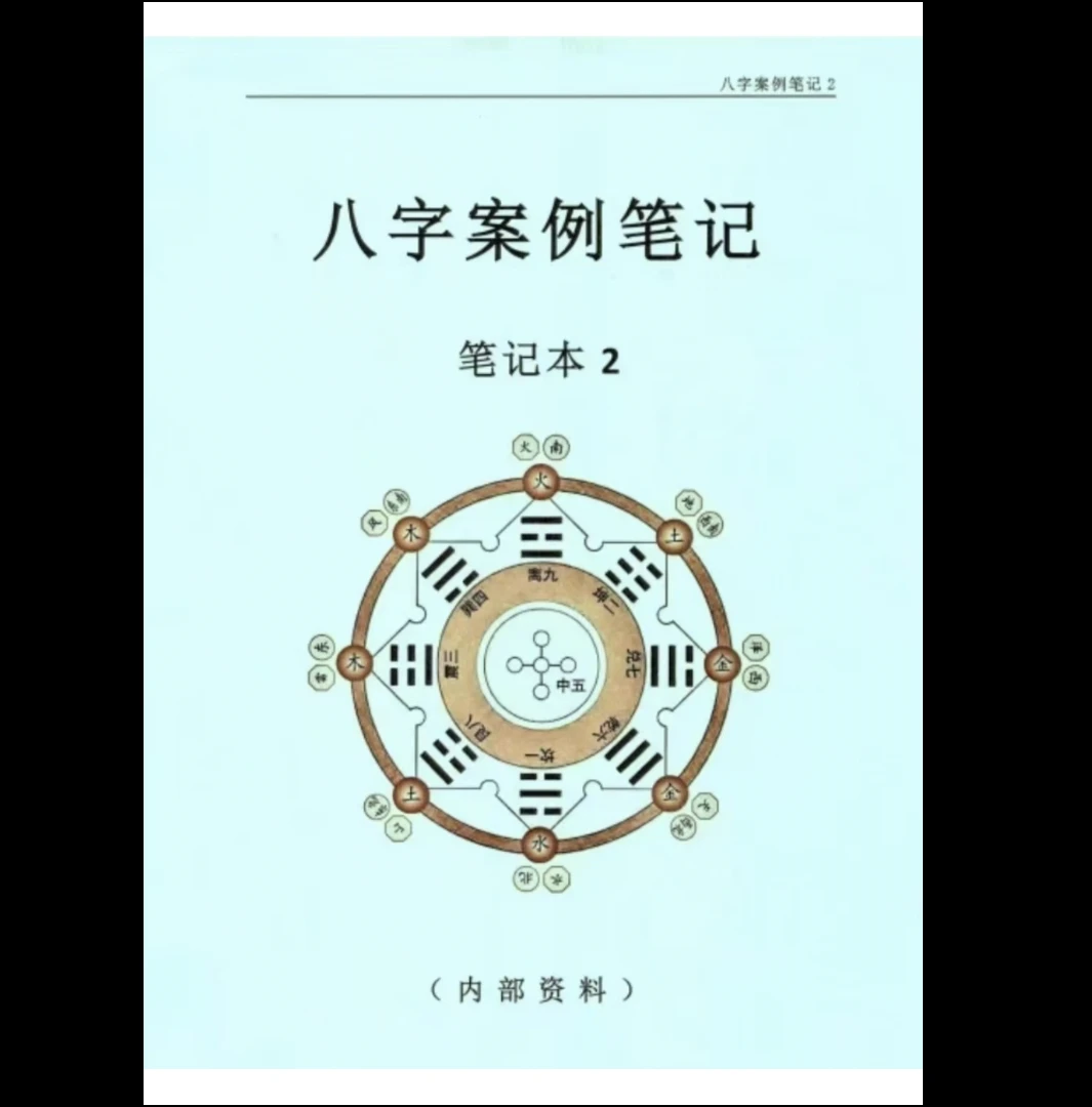 图片[10]_八字案例笔记内部资料PDF（2册）_易经玄学资料网