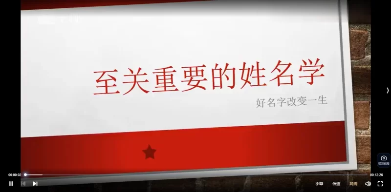 白泽易经大讲堂姓名学--名字识人到取名旺运10集_易经玄学资料网