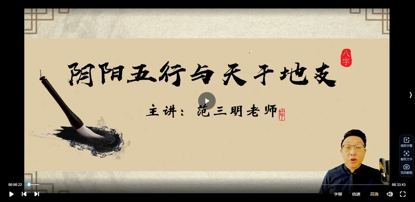 范三明玄天四柱专家班（视频32集）_易经玄学资料网