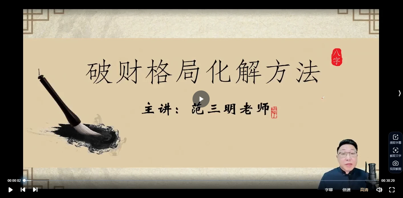 图片[5]_范三明玄天四柱专家班（视频32集）_易经玄学资料网