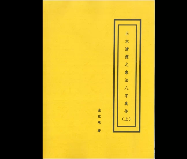 正本清源之象法八字真传PDF_易经玄学资料网