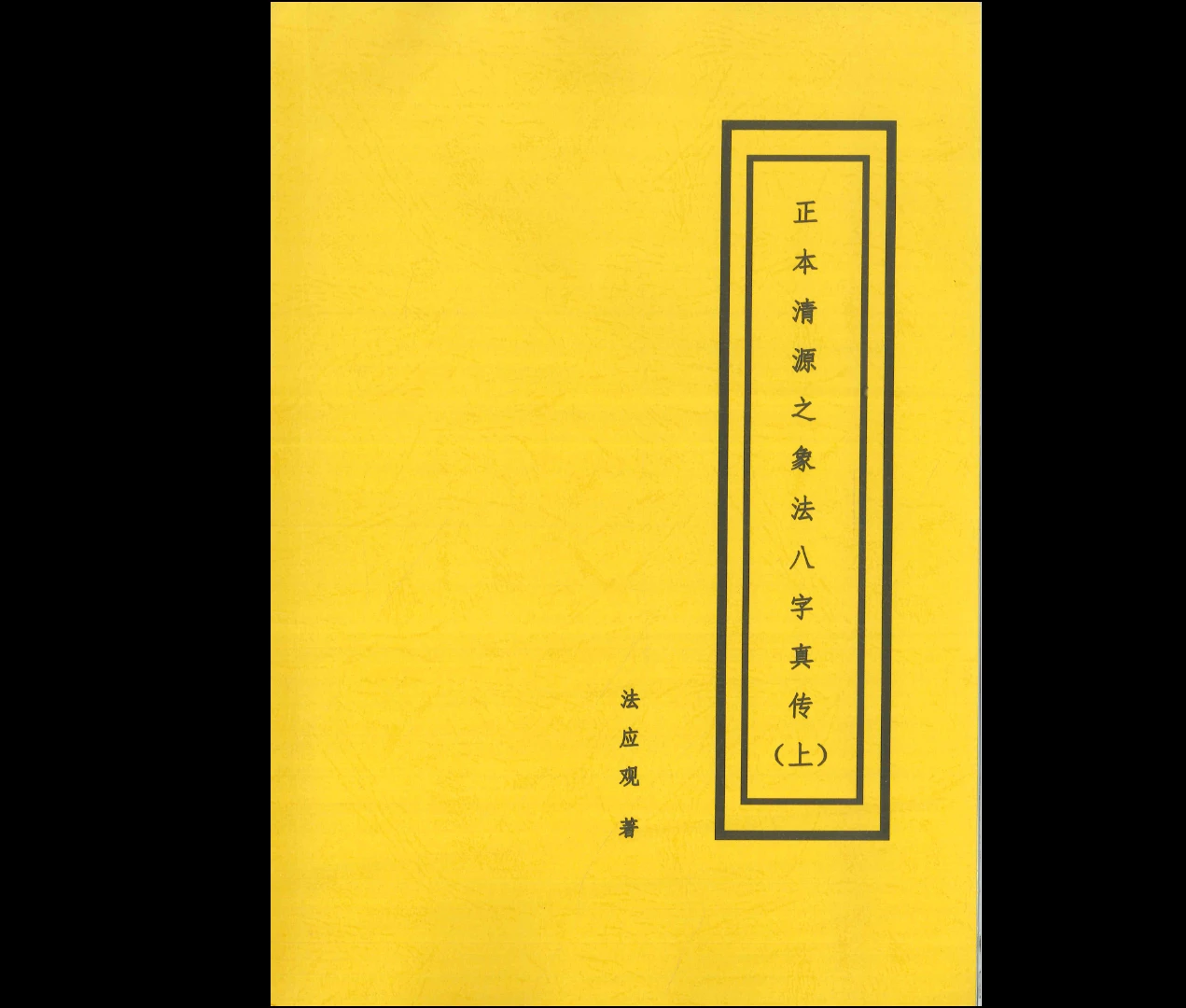 正本清源之象法八字真传PDF（2册）_易经玄学资料网