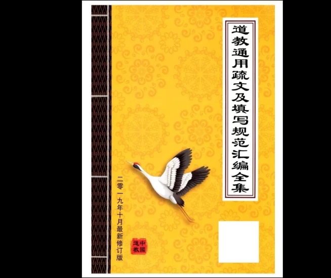 《道教通用疏文及填写规范汇编全集》_易经玄学资料网