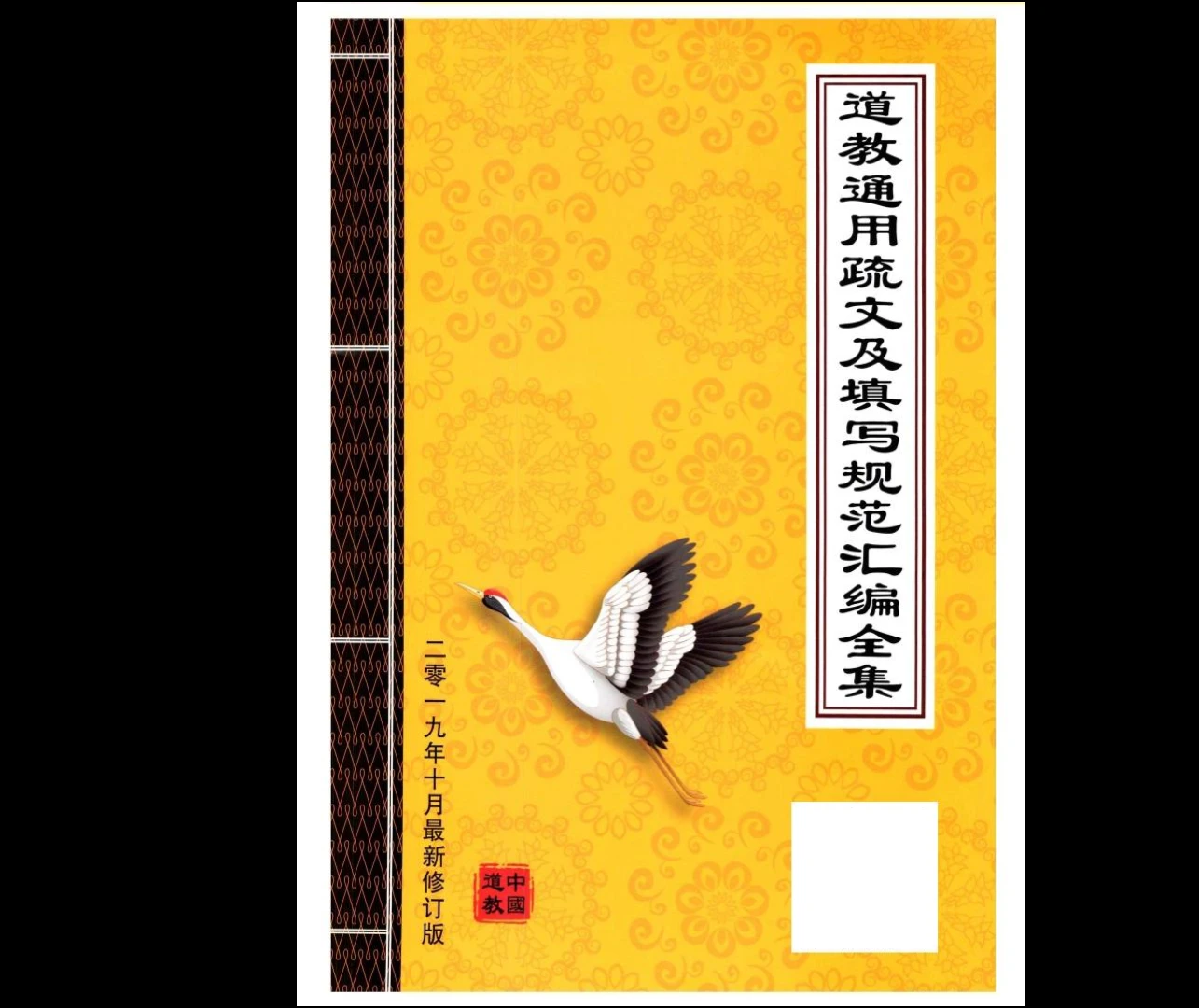 《道教通用疏文及填写规范汇编全集》105页PDF_易经玄学资料网
