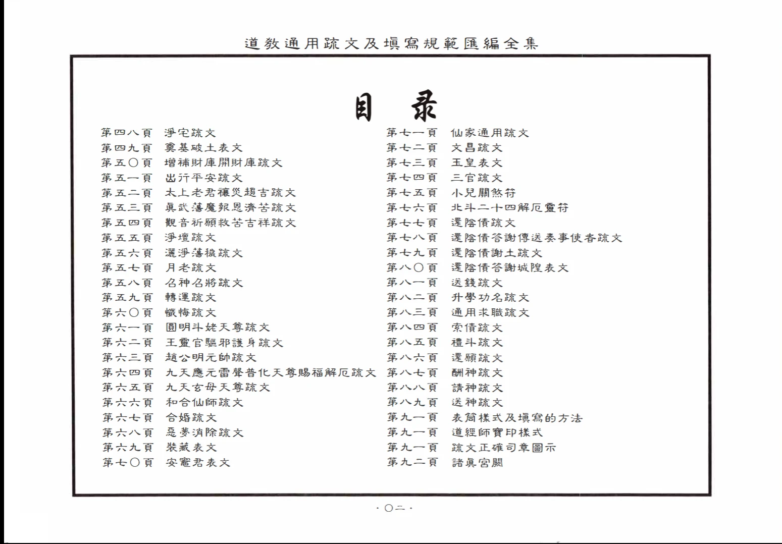 图片[3]_《道教通用疏文及填写规范汇编全集》105页PDF_易经玄学资料网