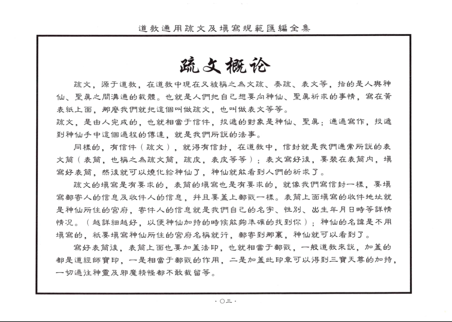 图片[4]_《道教通用疏文及填写规范汇编全集》105页PDF_易经玄学资料网
