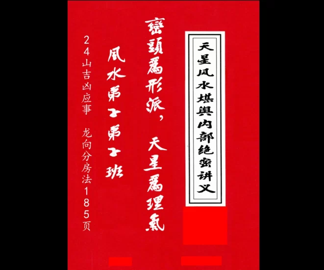 《天星风水堪舆内部绝密讲义+24山吉凶应事-龙向分房法》_易经玄学资料网