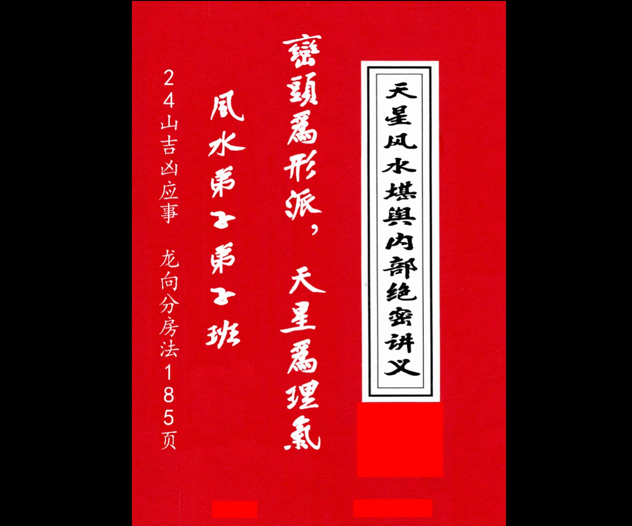 《天星风水堪舆内部绝密讲义+24山吉凶应事-龙向分房法》PDF185页_易经玄学资料网