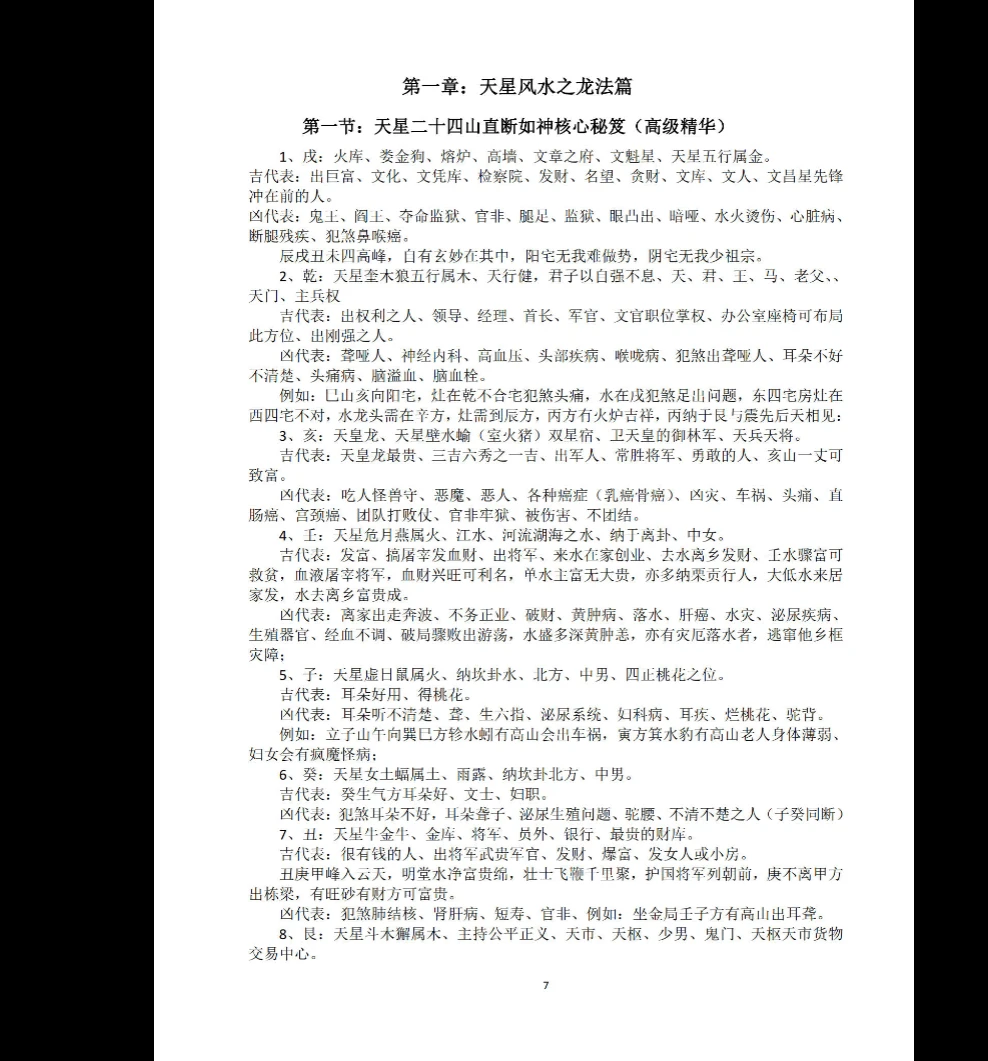 图片[5]_《天星风水堪舆内部绝密讲义+24山吉凶应事-龙向分房法》PDF185页_易经玄学资料网