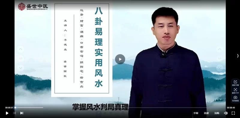 【李德森】八卦易理实用风水网课_易经玄学资料网