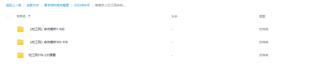 图片[1]_惭愧学人《栏江网命例简析篇》（221个文档）_易经玄学资料网