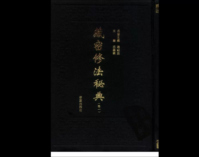 藏密修法秘典_易经玄学资料网