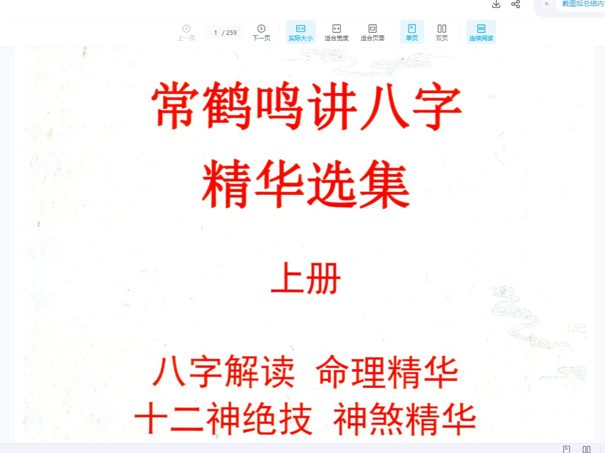 常鹤鸣讲八字精华选集上下两册（PDF 2册）_易经玄学资料网