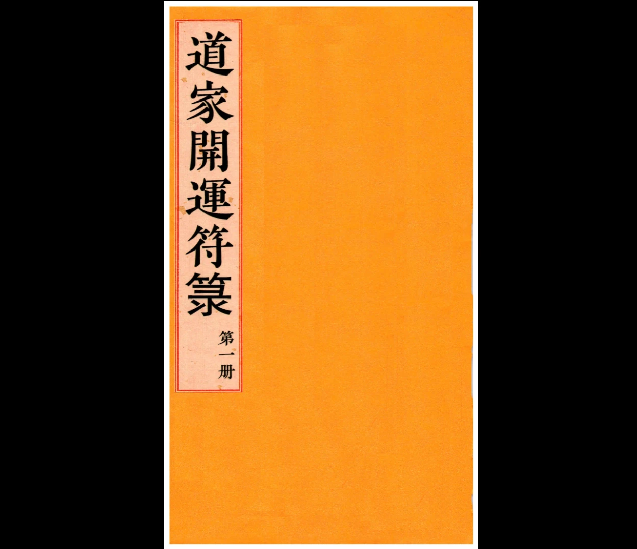 道教符解《道家开运符箓》1-4册PDF_易经玄学资料网