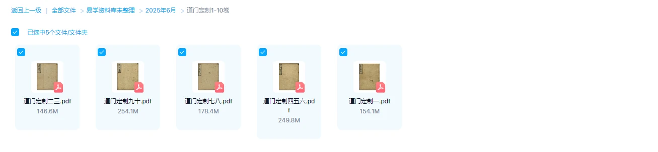 图片[1]_道门定制1-10卷（5册PDF）_易经玄学资料网