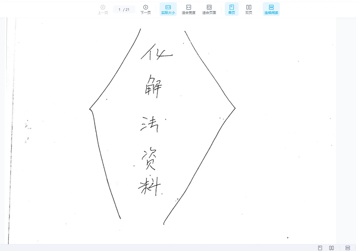 风水大师手抄本三十个风水化解秘法PDF（21页）_易经玄学资料网