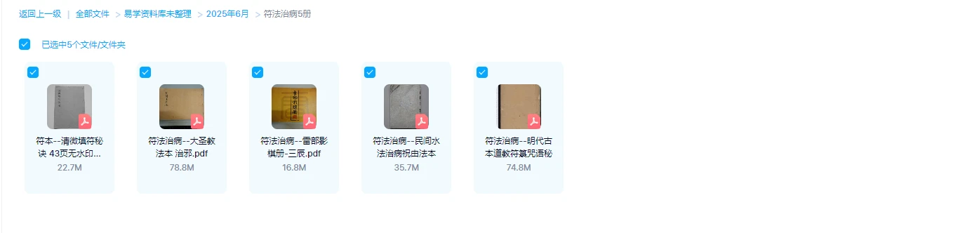 图片[1]_符法治病古籍抄本合集（5册PDF）_易经玄学资料网