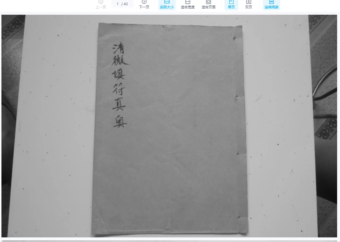 图片[4]_符法治病古籍抄本合集（5册PDF）_易经玄学资料网
