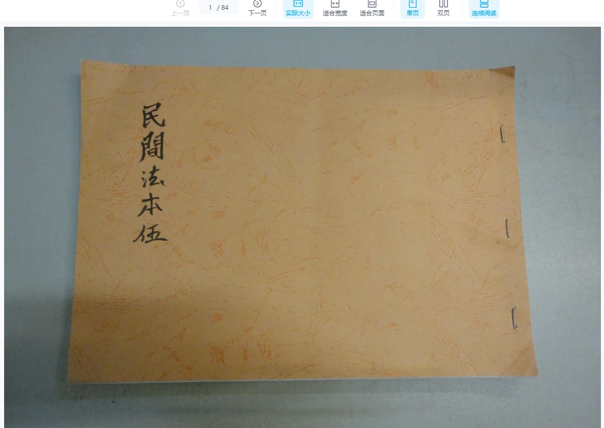 符法治病古籍抄本合集（5册PDF）_易经玄学资料网