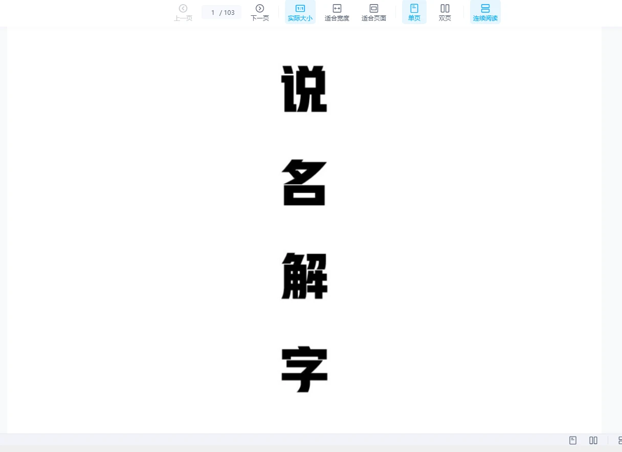 宏易《测字说文解字3册》PDF电子书（3PDF）_易经玄学资料网