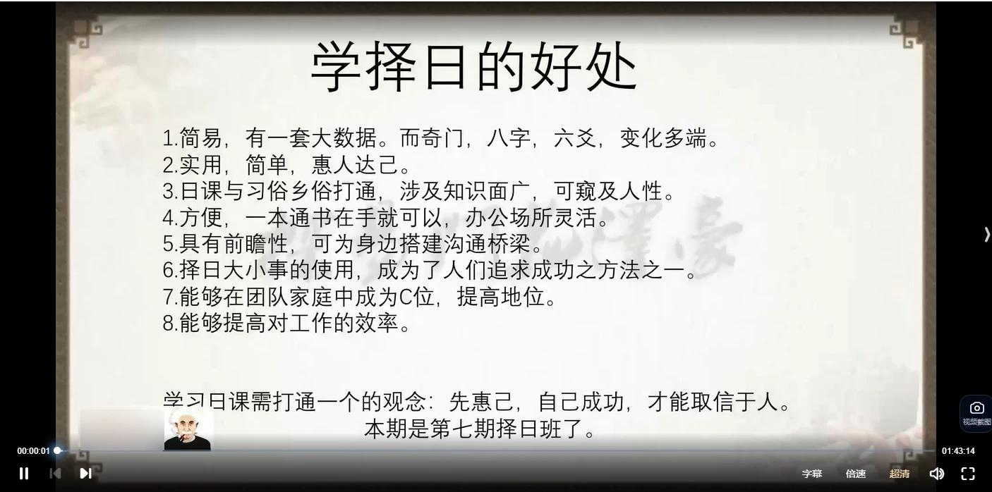 花泽豪甲辰年择日传承班（视频11节）_易经玄学资料网