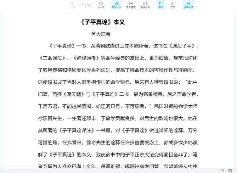 黄大陆子平真诠本义PDF_易经玄学资料网