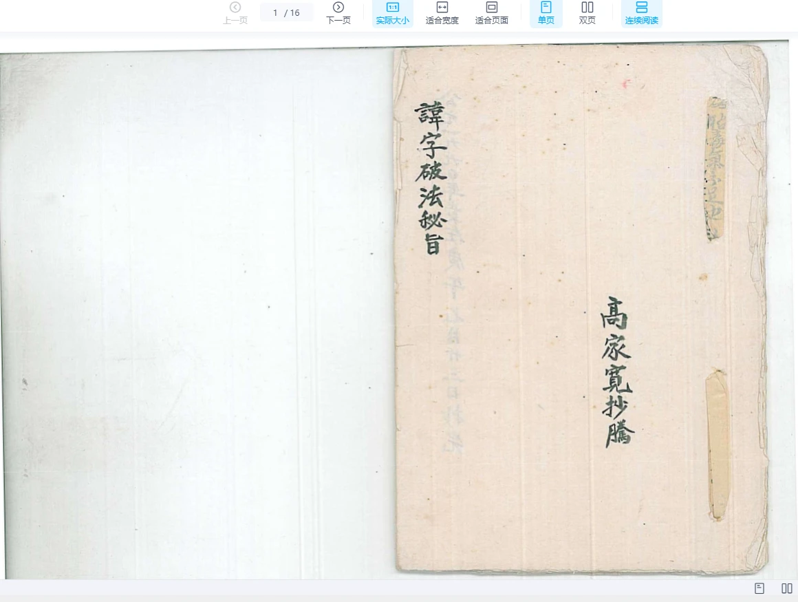 讳字破法秘旨PDF（16筒子页）_易经玄学资料网