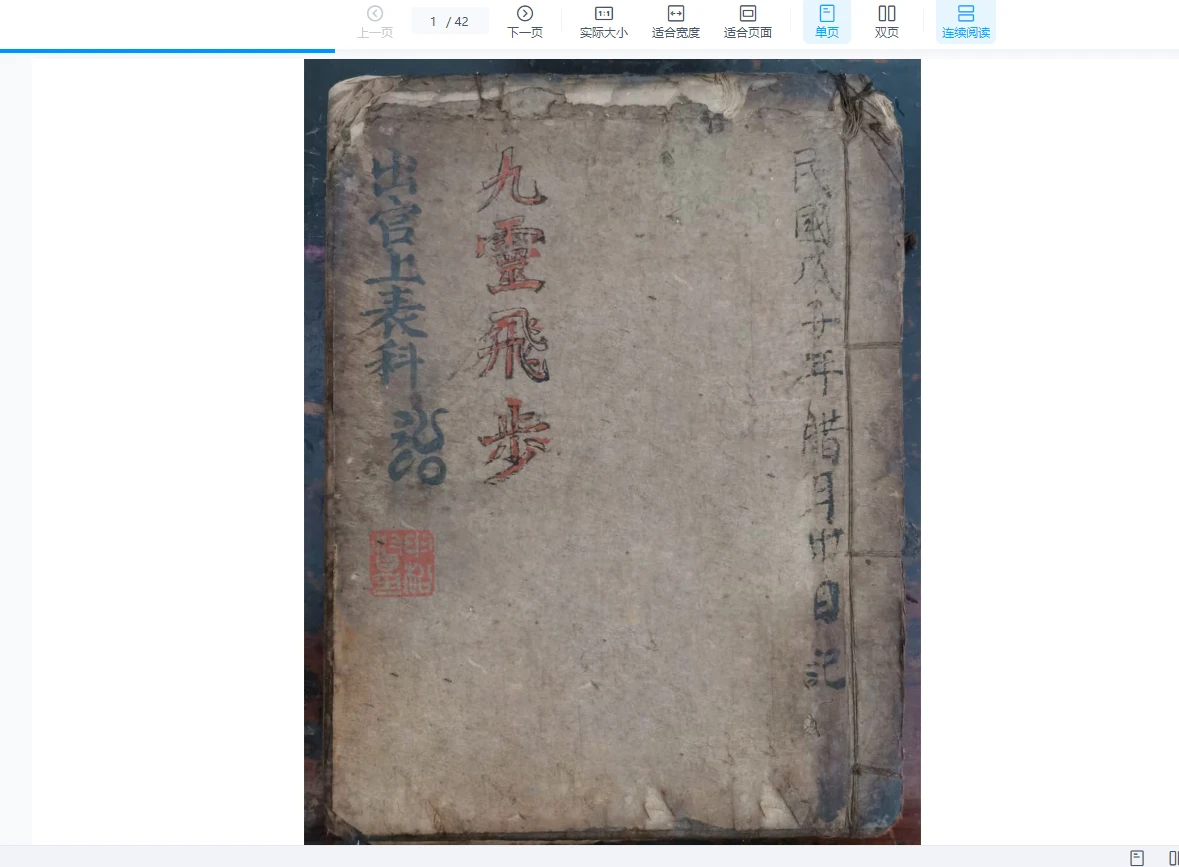 图片[4]_九灵飞步古籍手抄本电子合集PDF12册_易经玄学资料网