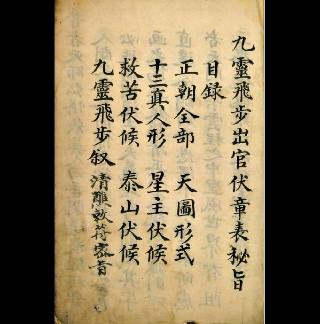 图片[7]_九灵飞步古籍手抄本电子合集PDF12册_易经玄学资料网
