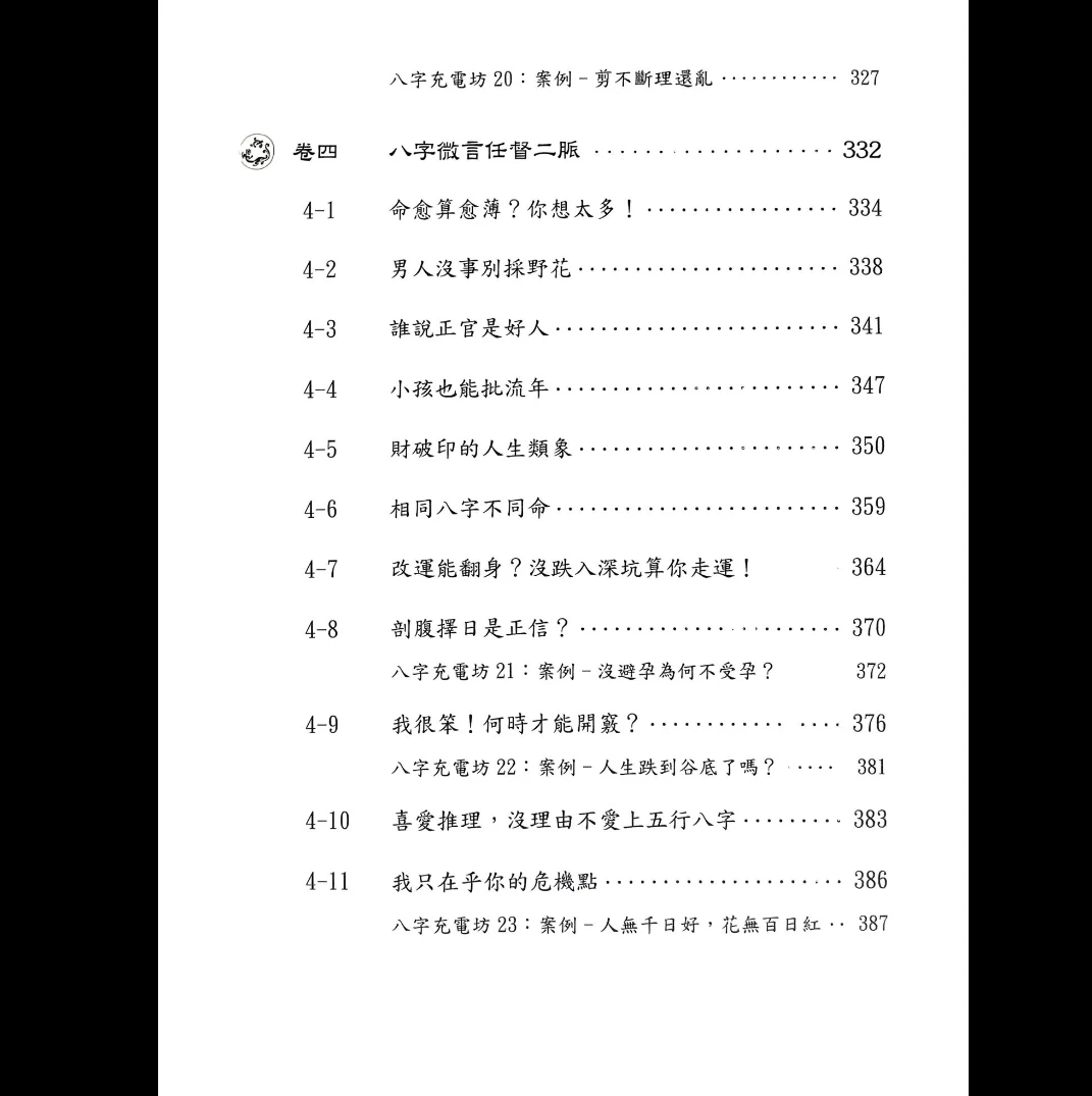 图片[11]_郑文堡《科学八字轻松学》PDF495页_易经玄学资料网