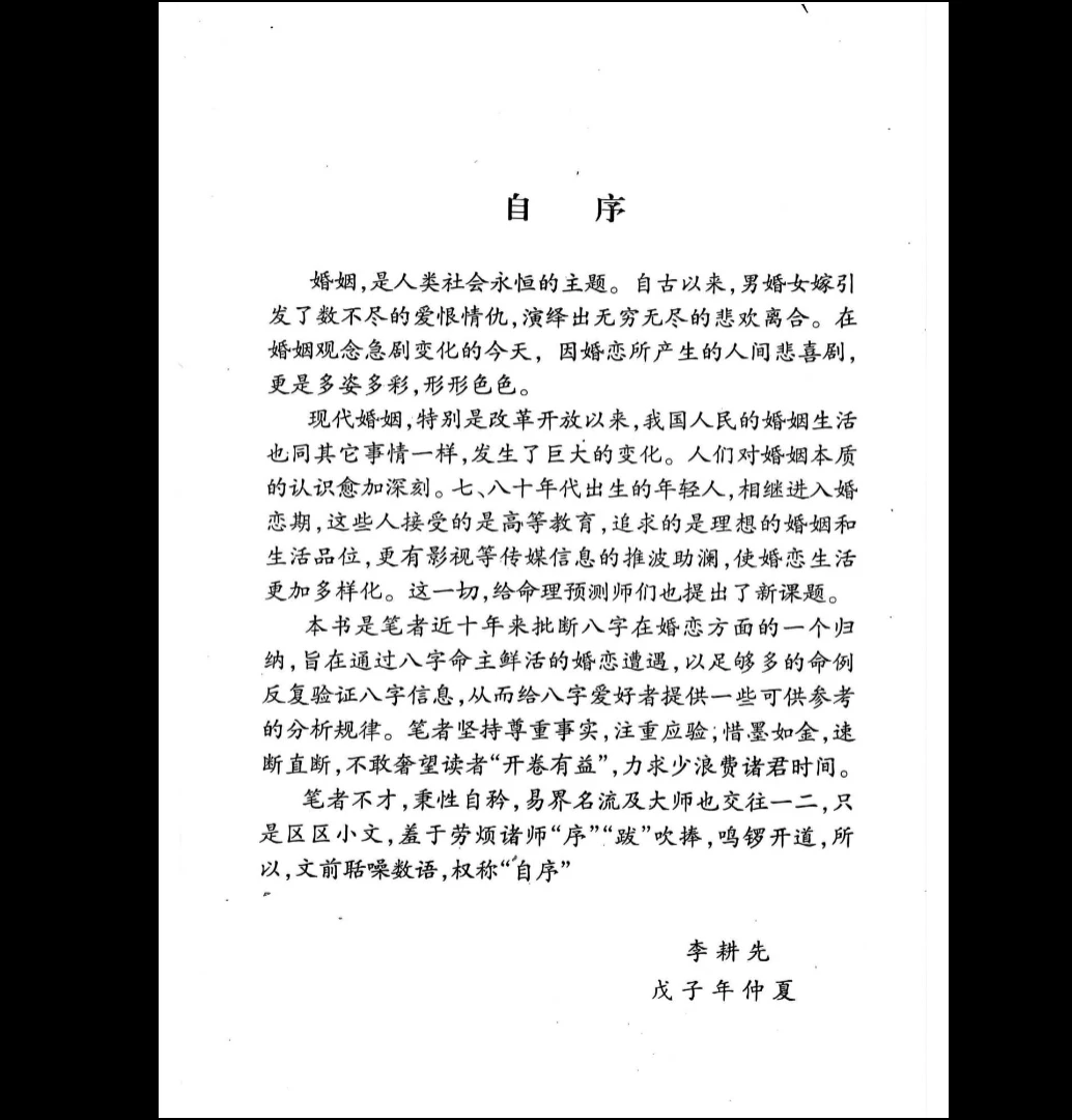 李耕先《婚姻直断》PDF（451页）_易经玄学资料网